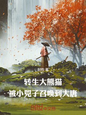 转生大熊猫，被小兕子召唤到大唐在线阅读