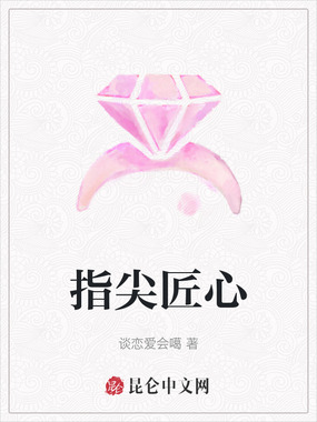 指尖匠心在线阅读