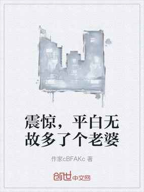 震惊,平白无故多了个老婆在线阅读