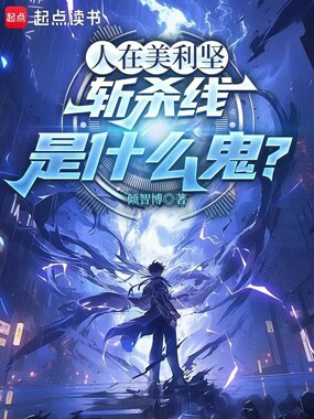 人在美利坚，斩杀线是什么鬼？在线阅读