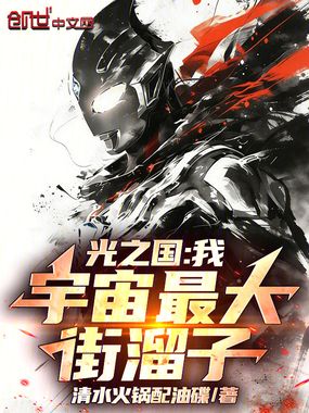 光之国：我，宇宙最大街溜子在线阅读