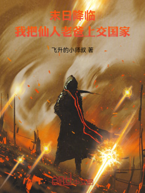 末日降临,我把仙人老爸上交国家在线阅读