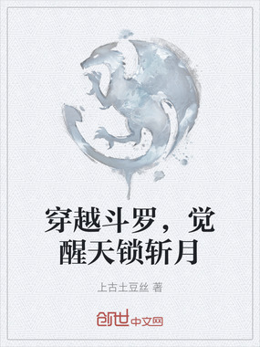 穿越斗罗,觉醒天锁斩月在线阅读