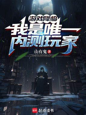 游戏降临，我是唯一内测玩家在线阅读