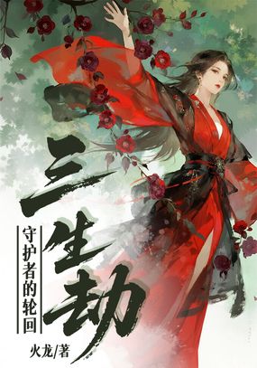 三生劫：守护者的轮回在线阅读