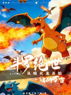 斗罗绝世：从喷火龙开始独断万古在线阅读