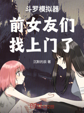 斗罗模拟器:前女友们,找上门了在线阅读