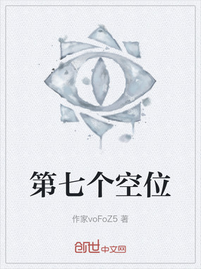 第七个空位在线阅读