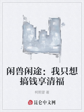 闲兽闲途：我只想搞钱享清福在线阅读