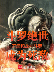 斗罗绝世开局和龙神斗罗成为死敌在线阅读