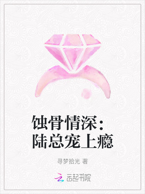 蚀骨情深:陆总宠上瘾在线阅读