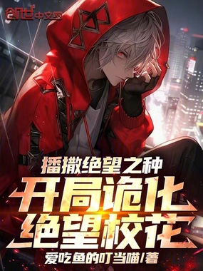 播撒绝望之种,开局诡化绝望校花在线阅读