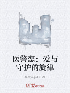 医警恋:爱与守护的旋律在线阅读