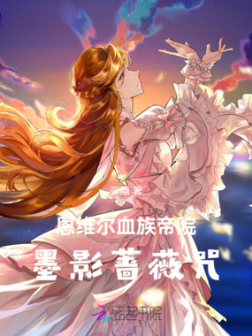 恩维尔血族帝院:墨影蔷薇咒在线阅读