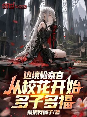 边境检察官：从校花开始多子多福在线阅读