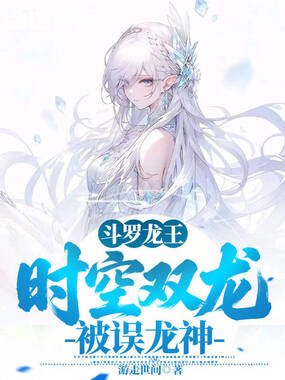 斗罗龙王：时空双龙，被误龙神在线阅读
