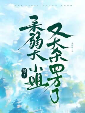 报!柔弱大小姐又大杀四方了在线阅读