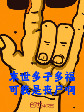 末世多子多福：可我是丧尸啊在线阅读