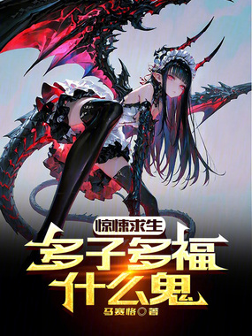 惊悚求生,多子多福什么鬼?在线阅读