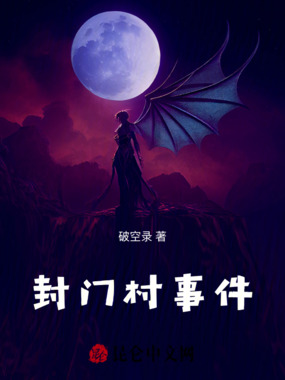 荒村事件在线阅读
