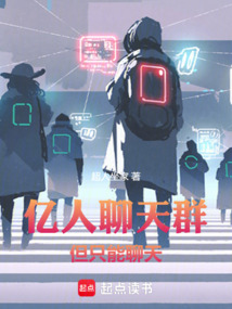 亿人聊天群,但只能聊天 封面