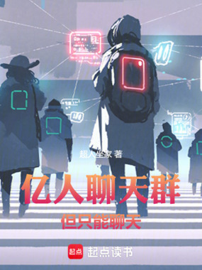 亿人聊天群，但只能聊天在线阅读