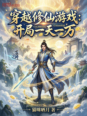 穿越修仙游戏：开局一天一万在线阅读