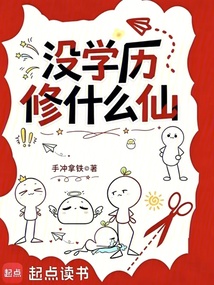 没学历修什么仙在线阅读