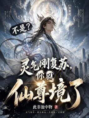 不是？灵气刚复苏，你就仙尊境了在线阅读