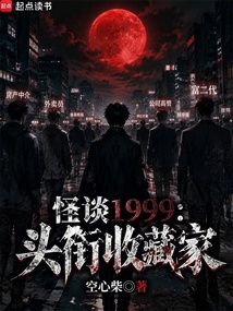 《怪谈1999：头衔收藏家》封面