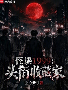 怪谈1999:头衔收藏家在线阅读