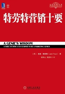 特勞特營銷十要