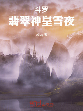 斗罗:翡翠神皇雪夜在线阅读