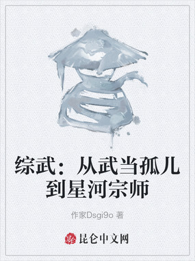 综武：从武当孤儿到星河宗师在线阅读