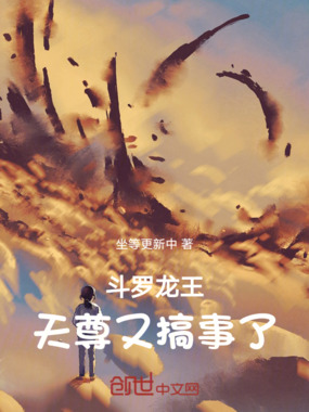 斗罗龙王：天尊又搞事了在线阅读