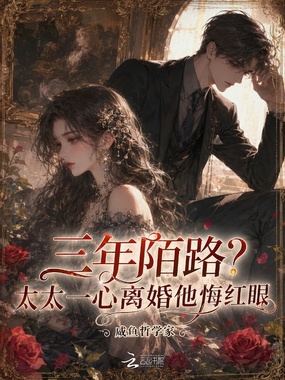 三年陌路?太太一心离婚他悔红眼在线阅读