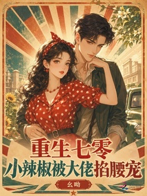 重生七零,小辣椒被大佬掐腰宠 封面