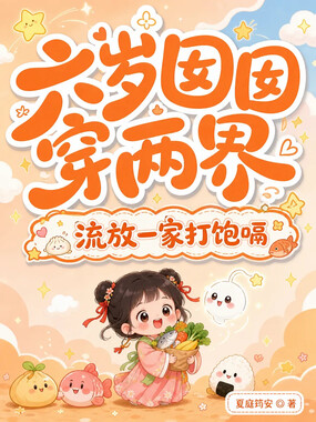 六岁囡囡穿两界，流放一家打饱嗝在线阅读
