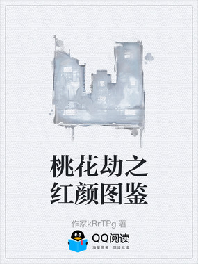 桃花劫之红颜图鉴在线阅读