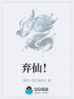 弃仙!在线阅读