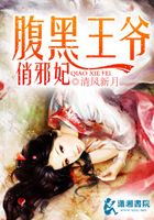 腹黑王爺俏邪妃在線閱讀