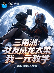 三角洲:女友威龙太菜我一元教学 封面