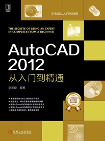 AutoCAD 2012從入門到精通