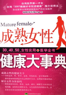 成熟女性健康大事典