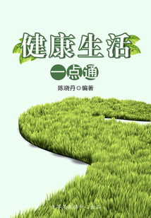 健康生活一點通（最實用的居家小書）