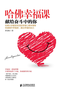 哈佛幸福课:献给奋斗中的你