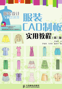 服裝CAD制板實用教程（第三版）