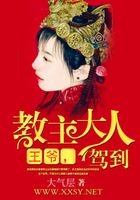 王爺，教主大人駕到在線閱讀