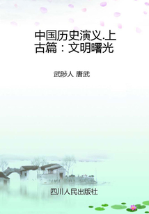 中國歷史演義.上古篇：文明曙光
