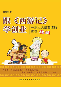 跟《西游記》學創業：一本人人都要讀的管理秘籍